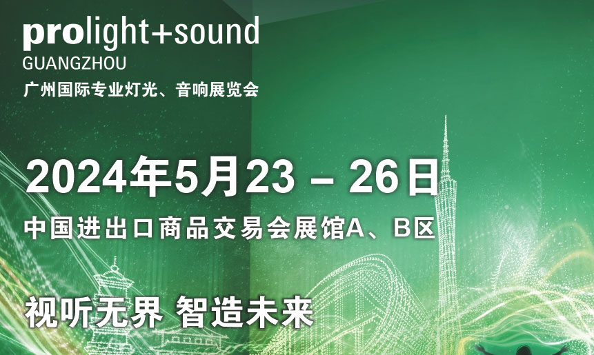第二十二屆廣州國(guó)際專(zhuān)業(yè)燈光、音響展覽會(huì)將于2024年5月23-26日舉辦！